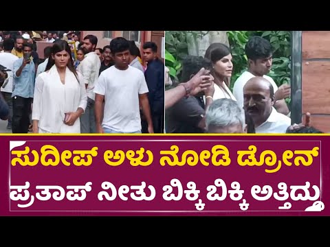 ಸುದೀಪ್ ಅಳು ನೋಡಿ ಡ್ರೋನ್ ಪ್ರತಾಪ್ ನೀತು ಬಿಕ್ಕಿ ಬಿಕ್ಕಿ ಅತ್ತಿದ್ದು ನೋಡಿ| Kiccha Sudeep Mother |Pratap |SStv ಸುದೀಪ್ ಅಳು ನೋಡಿ ಡ್ರೋನ್ ಪ್ರತಾಪ್ ನೀತು ಬಿಕ್ಕಿ ಬಿಕ್ಕಿ ಅತ್ತಿದ್ದು ನೋಡಿ| Kiccha Sudeep Mother |Pratap |SStv