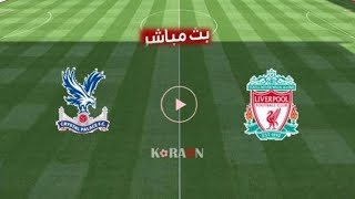 مباراة ليفربول و كريستال بالاس بث مباشر