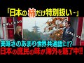 「日本の柿だけ特別扱い…」美味さのあまり世界共通語に！？日本の庶民の味が海外を魅了中！！こんなに美味しいものばかり日本はズルい…【海外の反応】