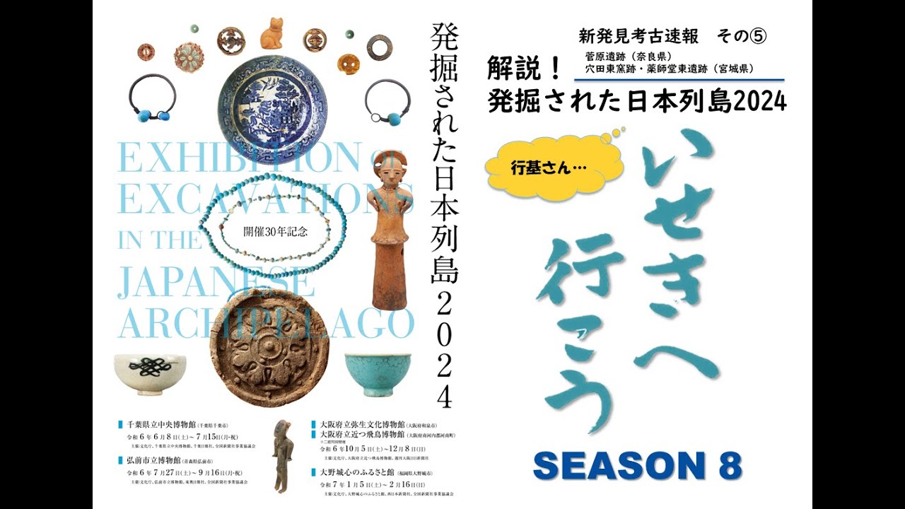 解説！「発掘された日本列島2024」（5）新発見考古速報＜その⑤