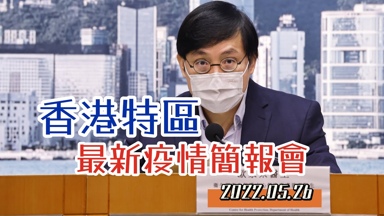 通視直播 5月26日香港特區最新疫情簡報會新增251宗確診個案 Youtube