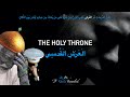  0254 العرش القدسي   