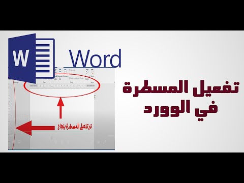 تفعيل المسطرة في الوورد 