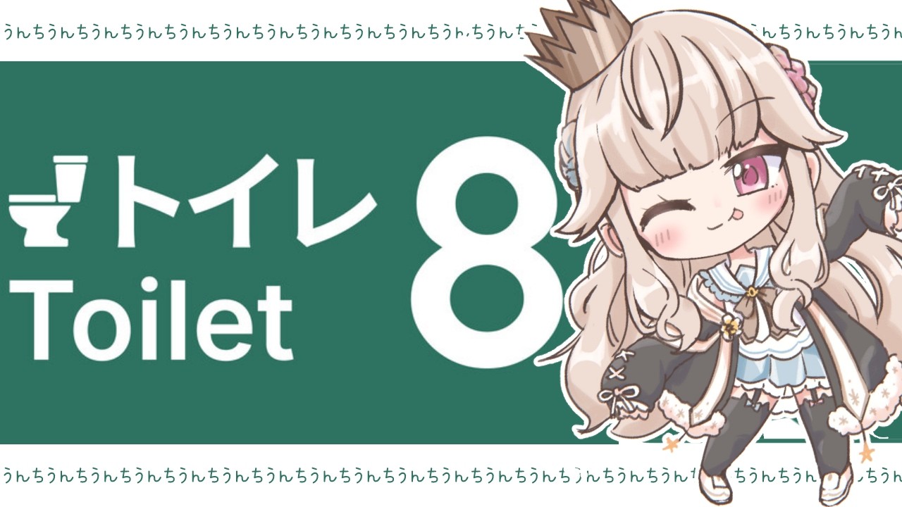 【Toilet8】💩大好き系王女にぴったりのゲームをウキウキで遊ぶぞ🎵【Vtuber/シャルロット・リリー】