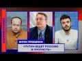 Антон Геращенко: «Путин ведет Россию в пропасть»