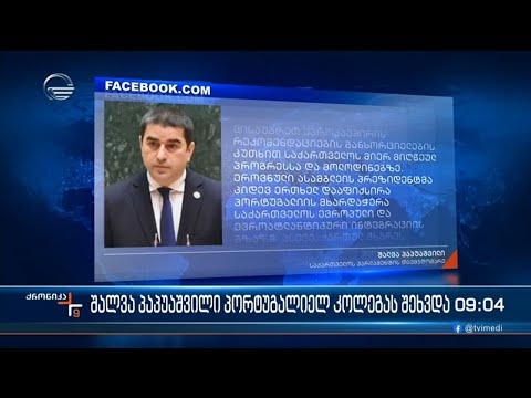 ქრონიკა 09:00 საათზე - 25 ნოემბერი, 2022 წელი