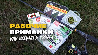 видео: Как Поймать Окуня на Микроджиг Рабочие Приманки от Lucky John картинка: Как Поймать Окуня на Микроджиг Рабочие Приманки от Lucky John