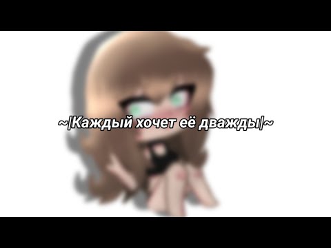 „Каждый хочет её дважды”｡⁠･meme･⁠｡♪~gacha life~♪