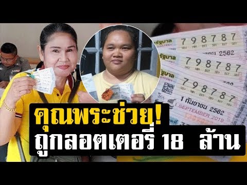 คุณพระช่วย! แม่ค้าอ่านข่าว เพื่อนถูกหวย12ล้าน หยิบลอตเตอรี่ตรวจบ้าง ปรากฏถูก 18 ล้าน