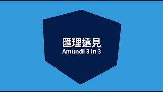 Amundi 3 in 3 with Aidan Yao | Episode 3 (Cantonese with TC subtitles)