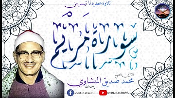 تلاوة عطرة لما تيسر من سورة مريم | للقارئ الشيخ محمد صديق المنشاوي | تلاوة خارجية