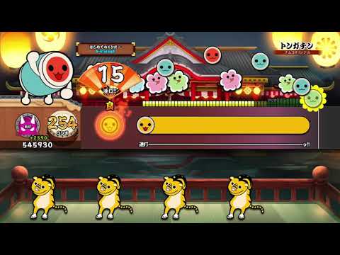 【太鼓の達人PS4】トンガチン 全良