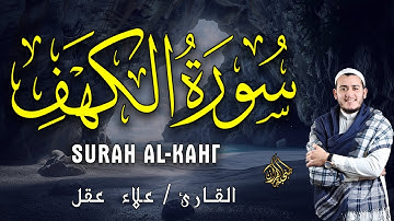 سورة الكهف كاملة تلاوة هادئة تريح القلب وتشرح الصدر - القارئ علاء عقل Sourate al kahf Full