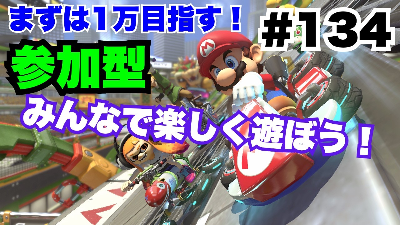 Mario Kart 8 Deluxe/#134] First-timers welcome! Aiming for a 40k
