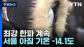 [날씨] '동지' 최강 한파 절정, 서울 -14.7℃.…