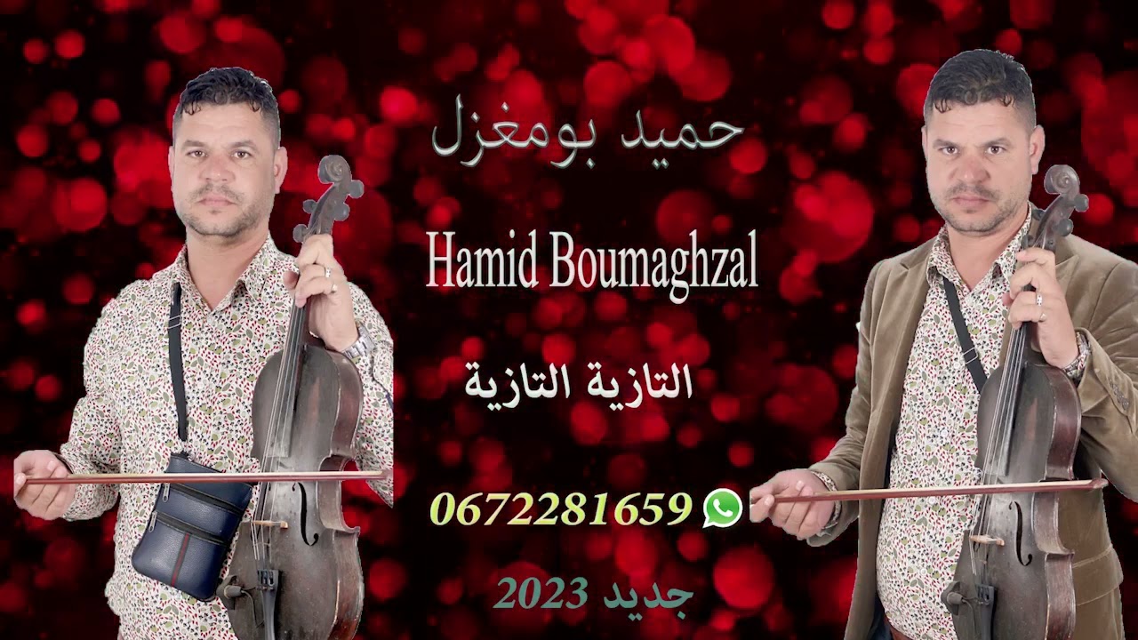 haljadid kima wa3adnakoum te 0672281659