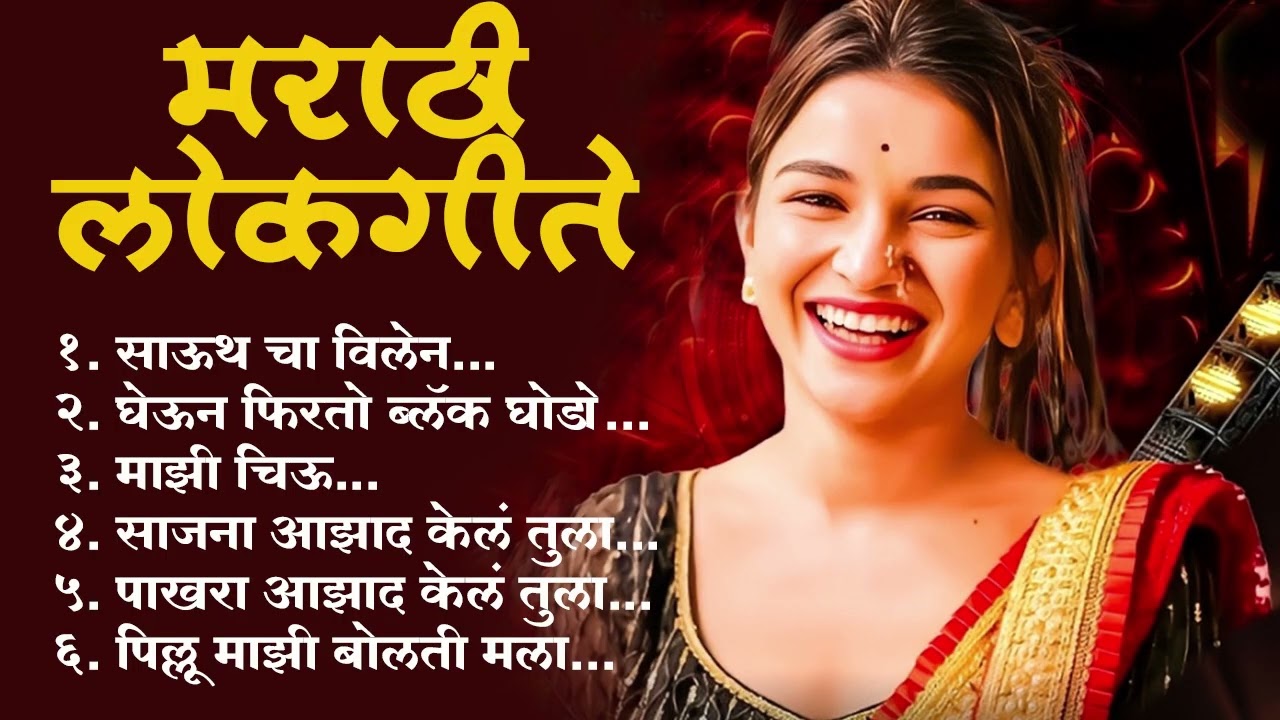 Marathi Lastest Lokgeet 2025 💖 Marathi Lokgeet 💖Audio Jukebox 💖Janu Maza Gheun Firto Black Ghoda