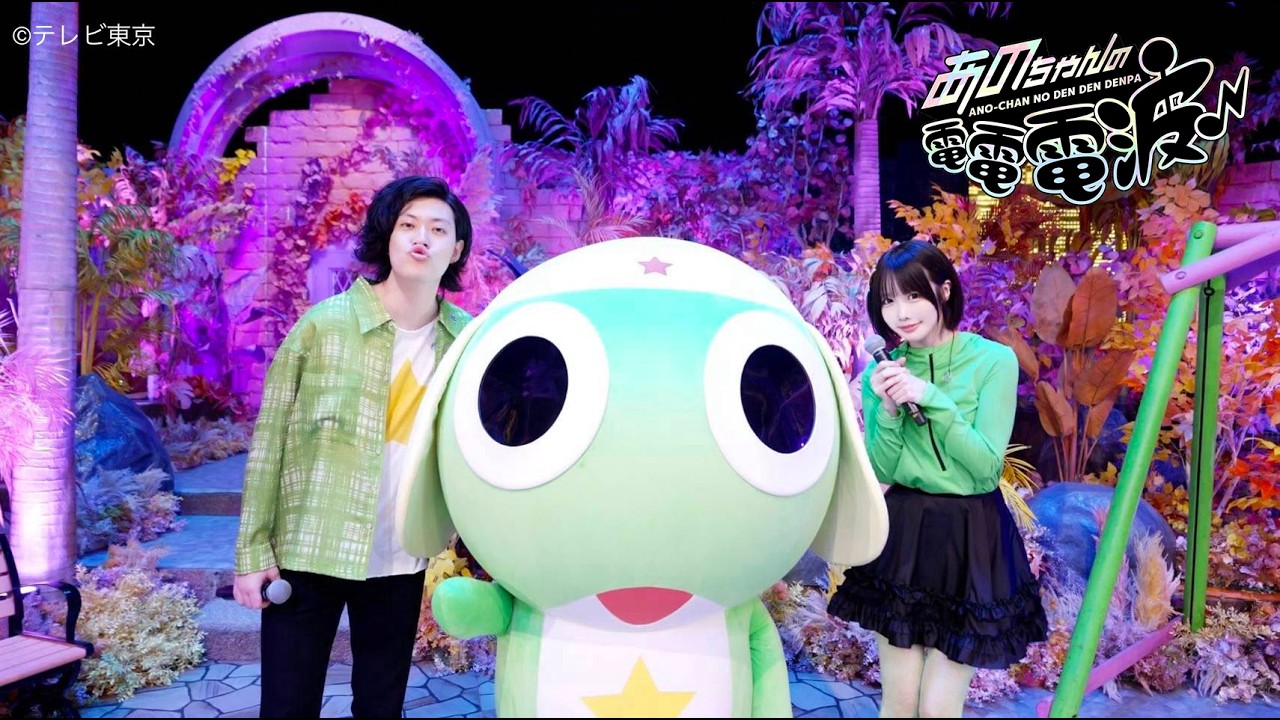 ano & 粗品「また帰ってきたケロッ！とマーチ」（『新劇場版☆ケロロ軍曹 復活して速攻地球滅亡の危機であります！』オープニング曲）／テレビ東京　「あのちゃんの電電電波♪」│大ヒット上映中！