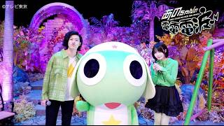 ano & 粗品「また帰ってきたケロッ！とマーチ」（『新劇場版☆ケロロ