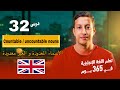 تعلم اللغة الإنجليزية في 365 يوم الدرس 32 الأسماء المعدودة و الغير معدودة