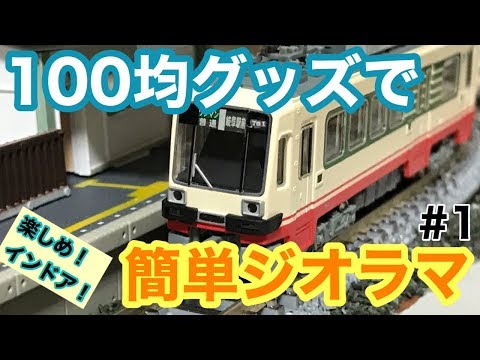 Nゲージ】ジオラマ作りで高まろう！#1「600Vの晴れ舞台