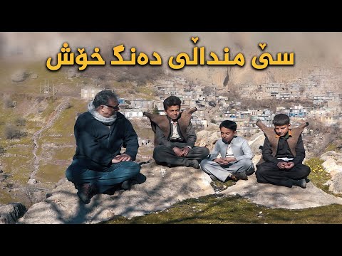 دەنگی سێ منداڵی ئاوایی ژیوار کە بەدەنگ خۆشی ناسراوە سەرسامت دەکات