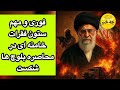فوری و مهم ستون فقرات خامنه ای در محاصره بلوچ ها شکست فوری و مهم ستون فقرات خامنه ای در محاصره بلوچ ها شکست