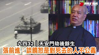 六四32天安門刧後餘生 張前進:談饒恕是對死去的人不公義 #專訪 | 台灣新聞 Taiwan 蘋果新聞網