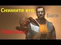 Half-Life 2 [Не формат] Приколы и Баги #7