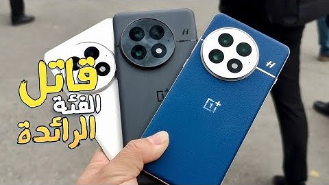 رسميا قنبلة الموسم !! OnePlus 13 🔥💣