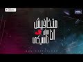 مهرجان متخافيش انا مش ناسيكى حمو بيكا ميسره نور التوت توزيع فيجو الدخلاوي