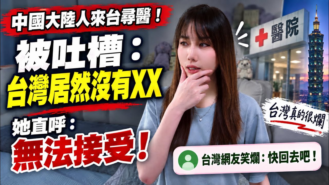 大陸人來台灣尋醫看病!結果吐槽:台灣居然沒有XX⋯無法接受!台灣網友笑爛:我們台灣技術真的⋯ 縮圖