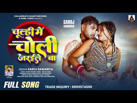 चूल्ही में चोली जरईले बा | #Saroj Sawariya | Chulhi Me Choli Jarile Ba | Latest Bhojpuri Song 2026