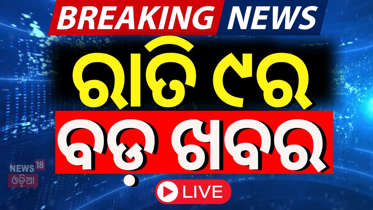 LIVE | ରାତି ୯ଟାରେ ବଡ଼ ଖବର | Israel-Hamas Conflict | Iran Isreal War | America Attack on Iran