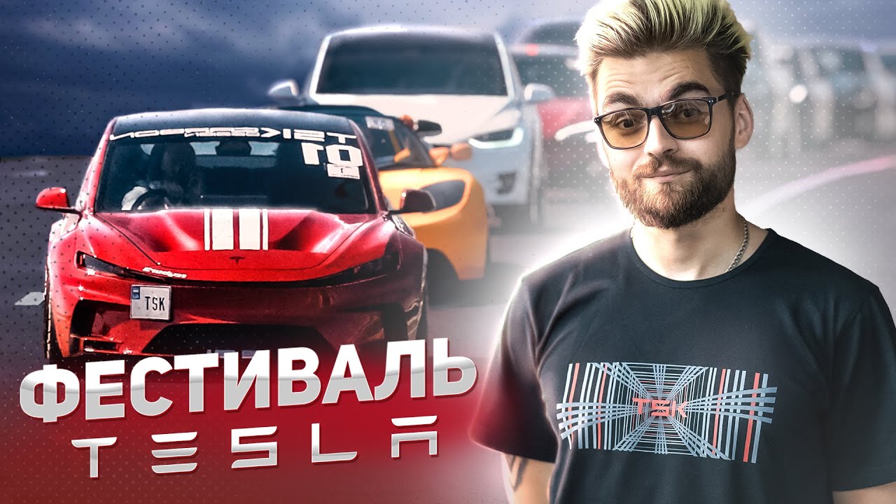 Лучший Тюнинг Тесла. TSK Energy Fest 2021