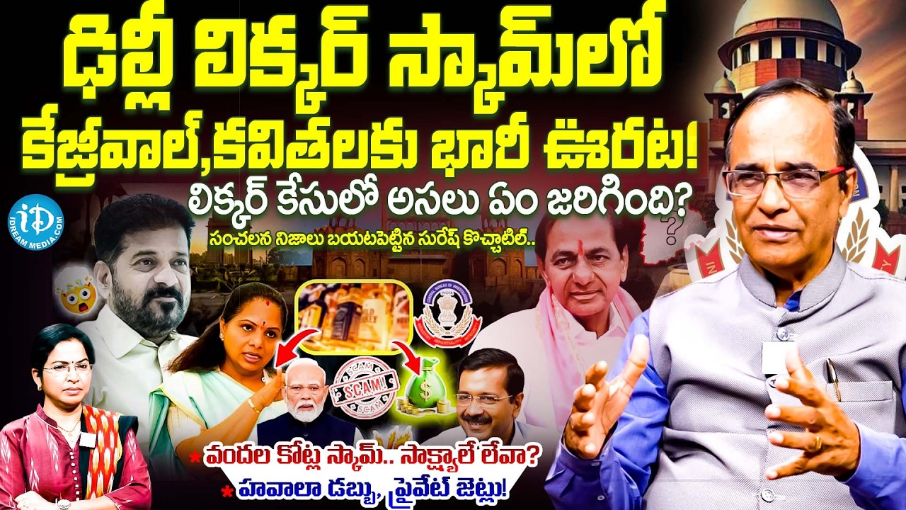 suresh kochattil About Liquor Scam Mystery | Kavitha Kejriwal Relief | Liquor Case updates | iDream