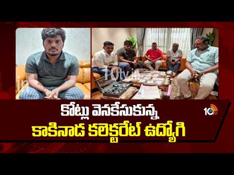 కోట్లు వెనకేసుకున్న కాకినాడ కలెక్టరేట్‌ ఉద్యోగి | ACB Raids On Kakinada Collectorate - 10TVNEWSTELUGU