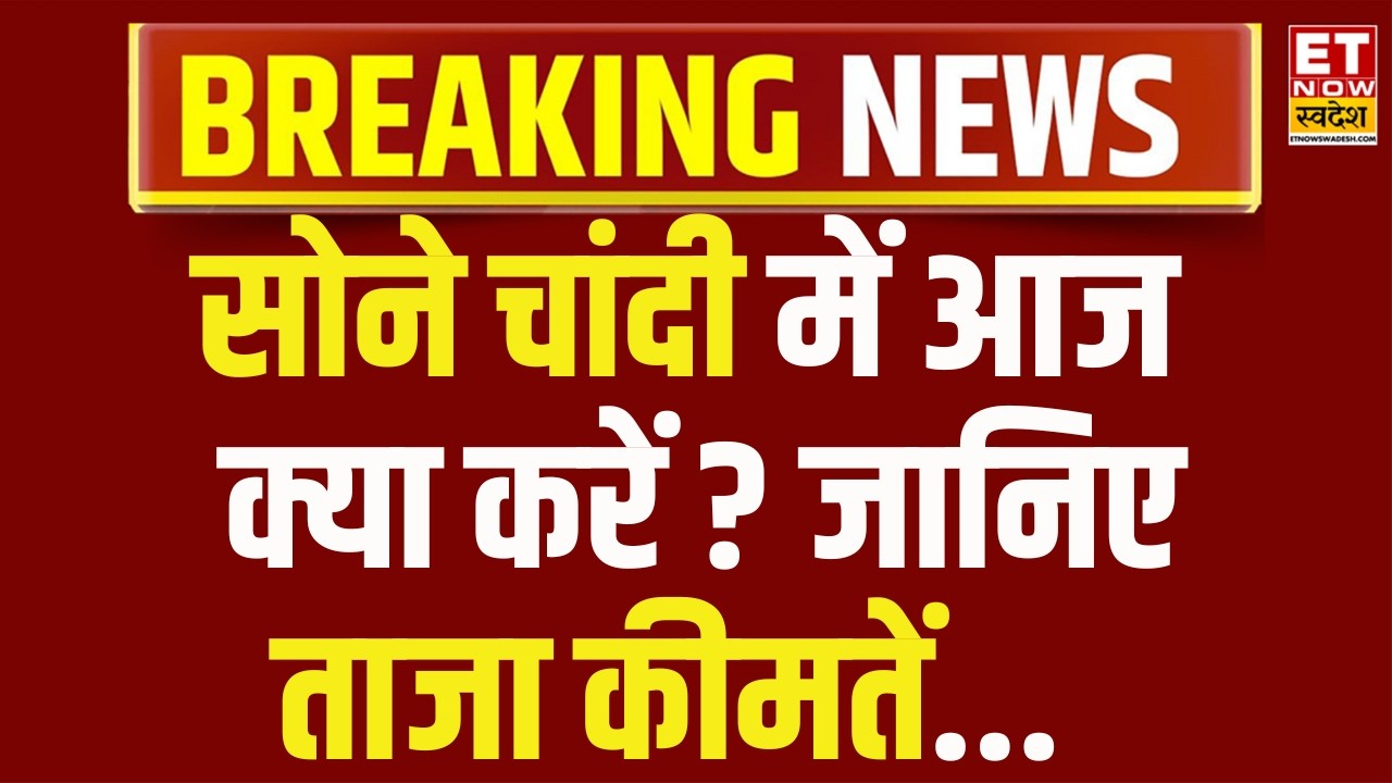 Gold Silver Price Live Update: सोने चांदी की किमतों को लेकर क्या है बड़ी खबर! | MCX Silver Price