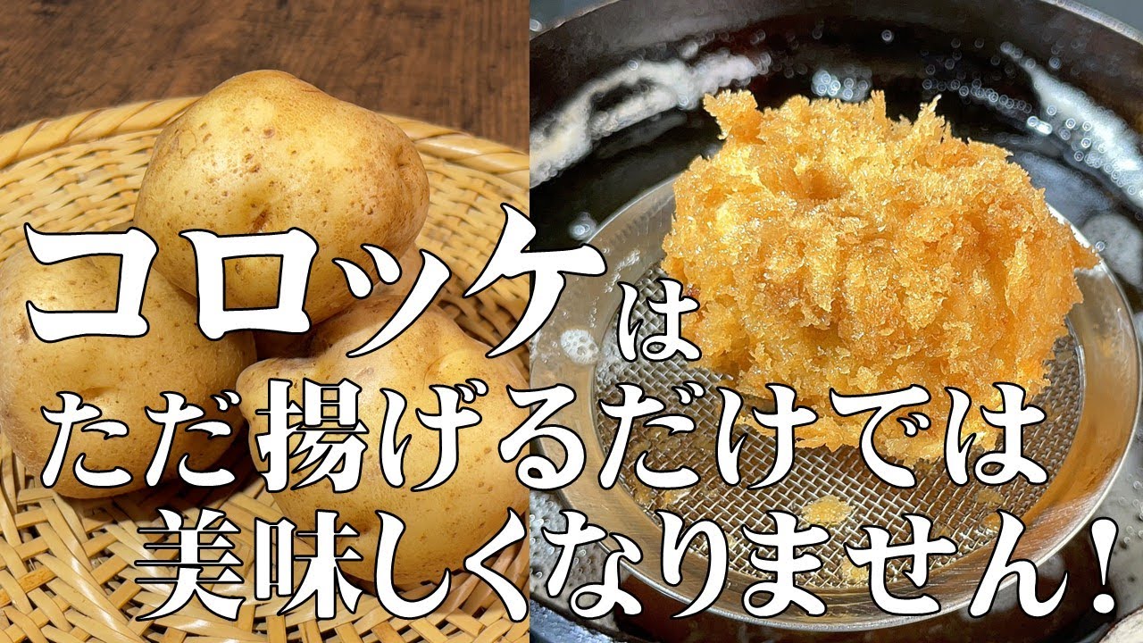 料理人が教える！昔ながらの懐かしい味わい！【手作りコロッケ！】肉の旨味をタップリとじゃが芋に染み込ませたコロッケ！