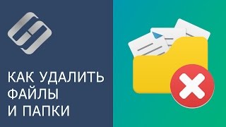 видео Как удалить файл если он не удаляется или открыт в другой программе