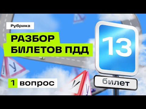 Разбор вопроса 13.01 (Экзаменационные билеты ПДД 2024)