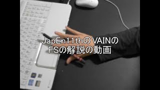 JapEn11thのVAINのFSの解説の動画