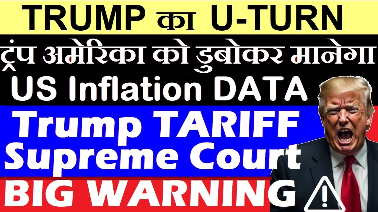 Trump वापस पलट गया😱 एक और U TURN🔴 Trump Tariff Supreme Court BIG WARNING🔴 US Inflation CPI Data SMKC