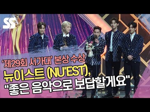 뉴이스트(NU&amp;#39;<strong>EST</strong>), 본상 수상 &amp;<strong>quot</strong>;좋은 음악으로 보답할게요&amp;<strong>quot</strong>; (2020 서울가요대상)