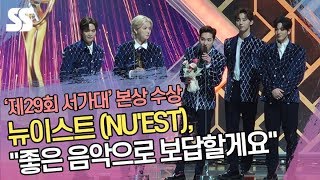뉴이스트(NU'EST), 본상 수상 "좋은 음악으로 보답할게요" (2020 서울가요대상)