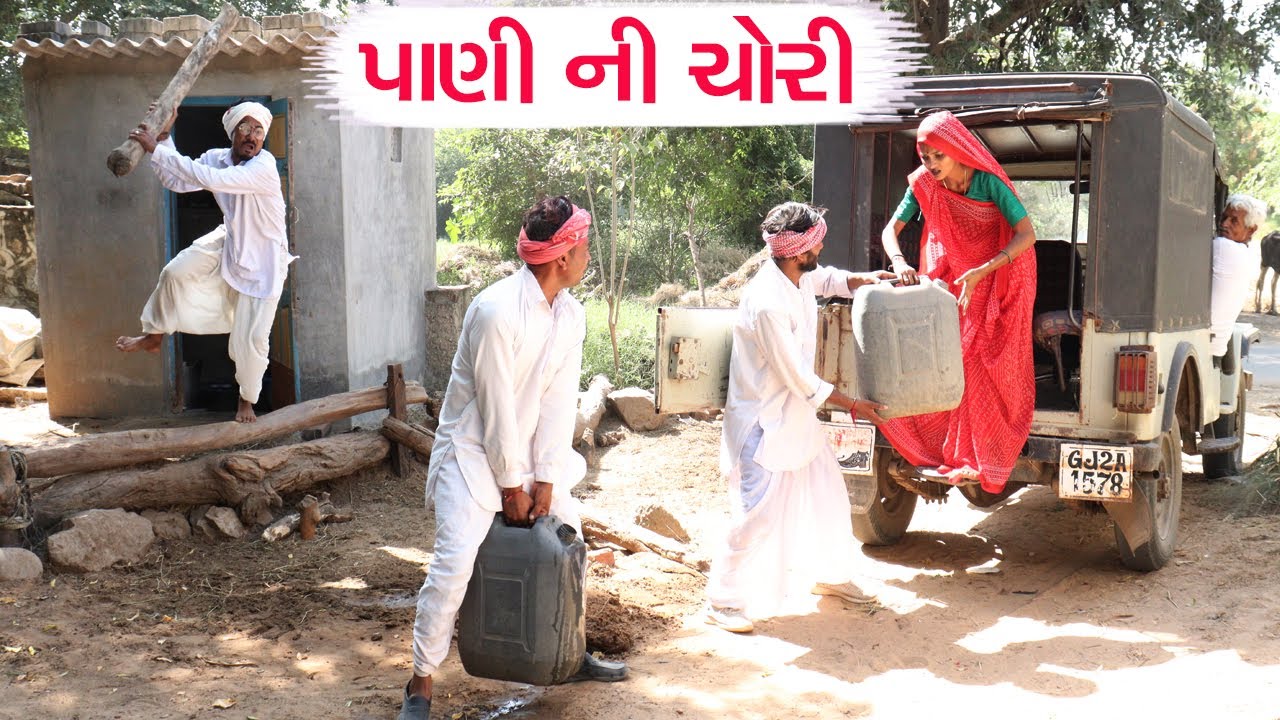 વાઘુભા એ કરી કડવા ના ઘરે પાણી ની ચોરી | VAGHUBHA E KARI KADVA NA GHARE PANI NI CHORI | NEW COMEDY