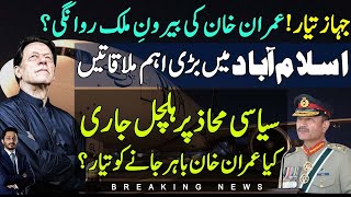 Imran Khan Plane | President Arif Alvi Meetings In Islamabad | Makhdoom Shahabuddin