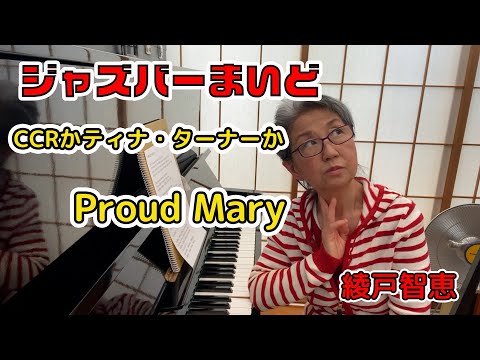 Chie Ayado Proud Mary Jazz Bar Maido