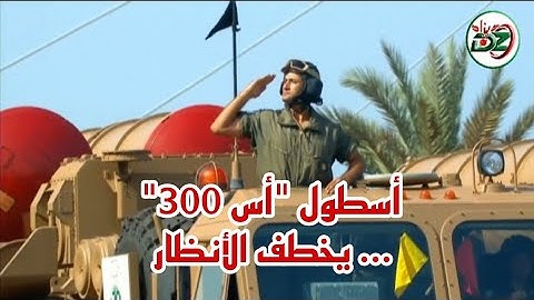 دخول أسطول منظومة صواريخ "أس - 300" إلى ساحة الاستعراض العسكري يخطف الأنظار