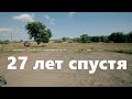 27 лет спустя